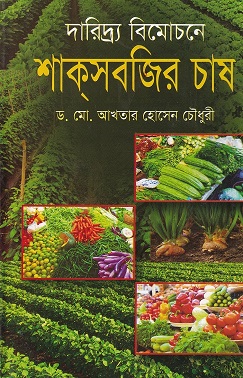 দারিদ্র্য বিমোচনে শাকসবজি চাষ